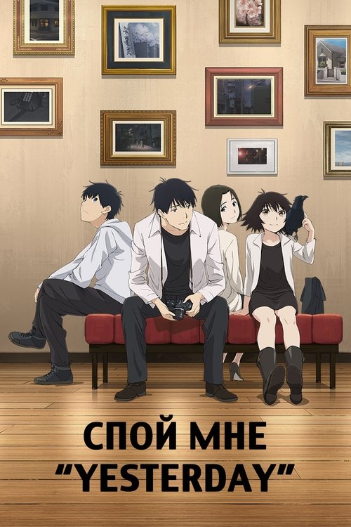 Спой мне «Yesterday» постер