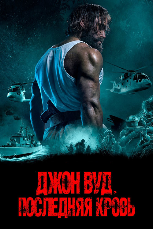 Джон Вуд. Последняя кровь постер