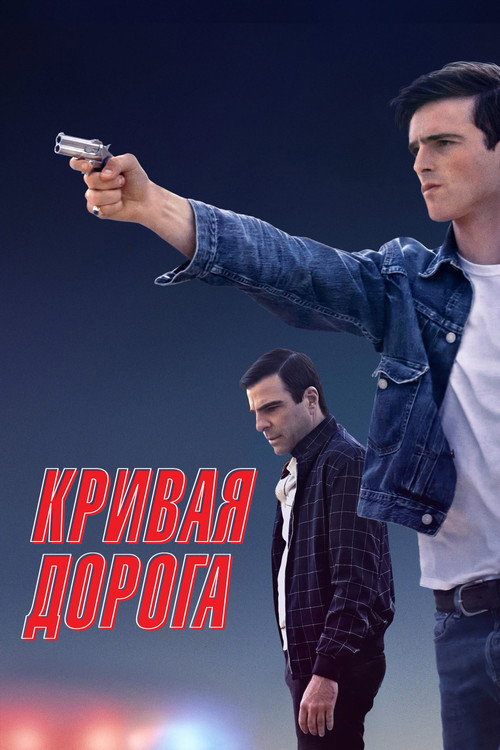 Кривая дорога постер