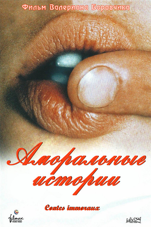 Аморальные истории постер