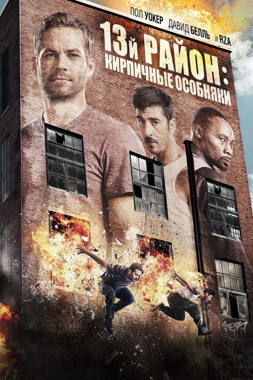13-й район: Кирпичные особняки постер