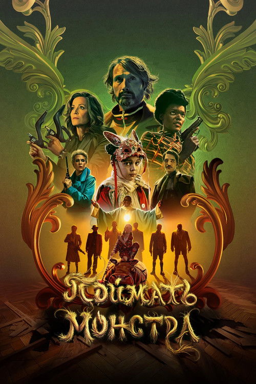 Поймать монстра постер