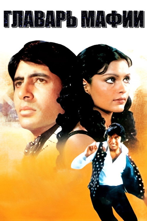 Главарь мафии постер