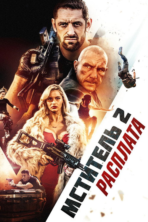 Мститель 2: Расплата постер