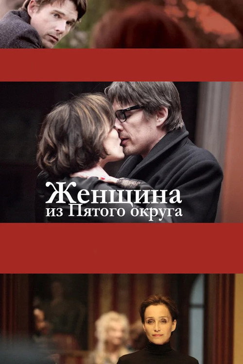 Женщина из Пятого округа постер