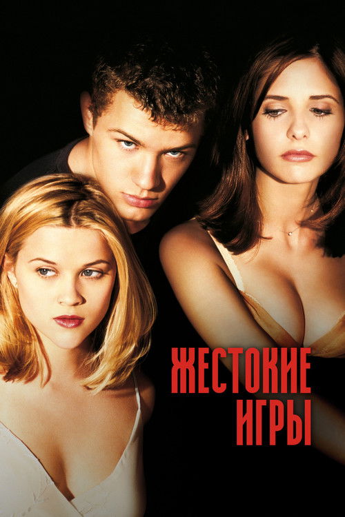 Жестокие игры постер