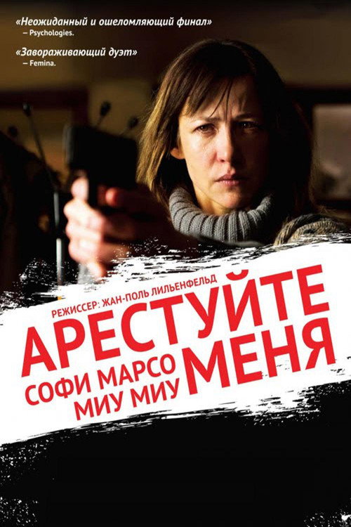 Арестуйте меня постер