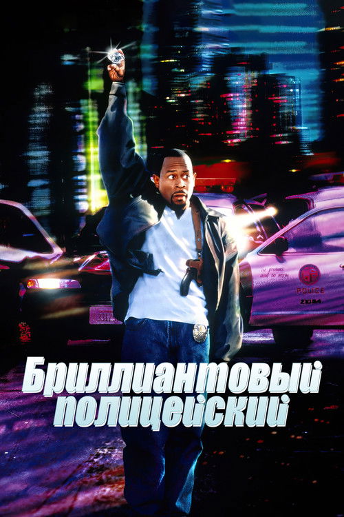 Бриллиантовый полицейский постер