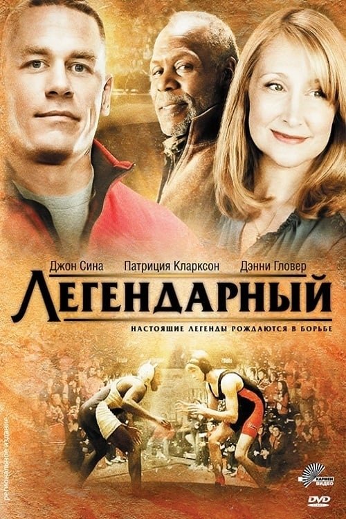 Легендарный постер