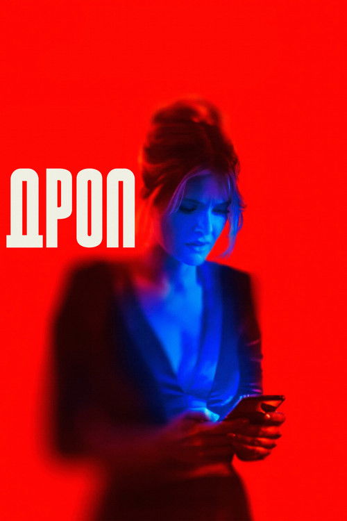Дроп постер