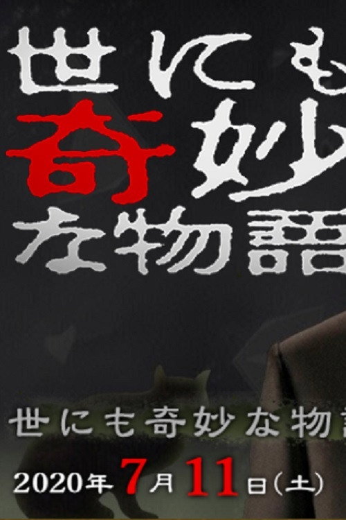 世にも奇妙な物語 ’20夏の特別編 постер