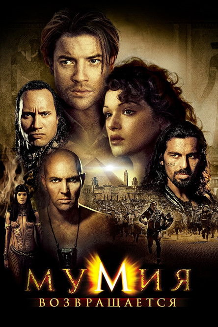 Мумия возвращается постер