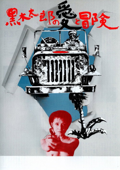 黒木太郎の愛と冒険 постер