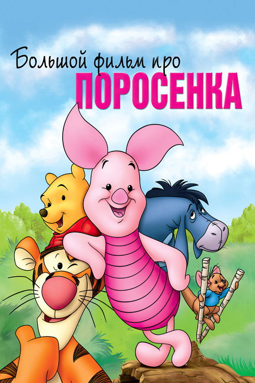 Большой фильм про поросенка постер