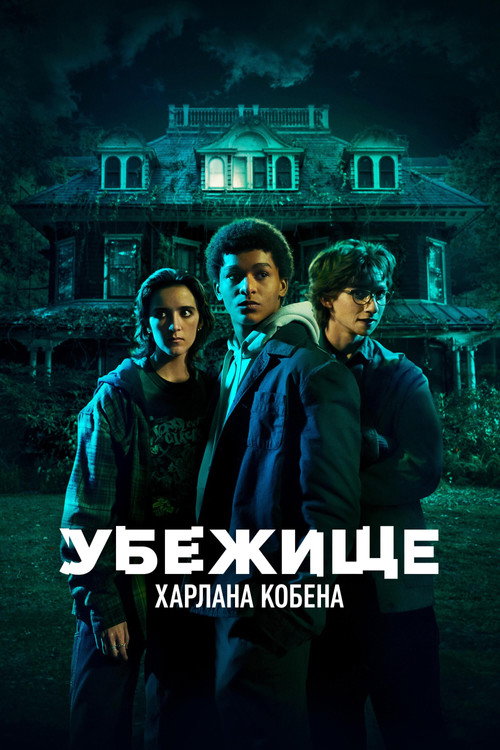 Убежище Харлана Кобена постер