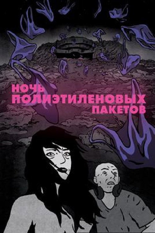 Ночь пластиковых пакетов постер