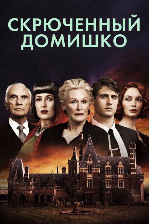 Скрюченный домишко постер