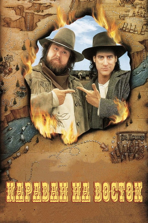 Караван на восток постер