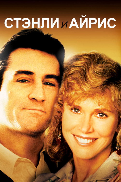 Стэнли и Айрис постер