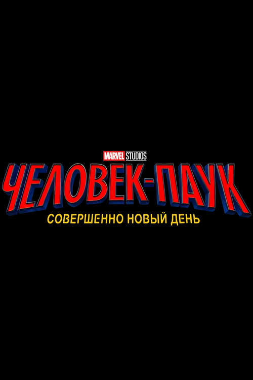 Человек-паук: Совершенно новый день постер