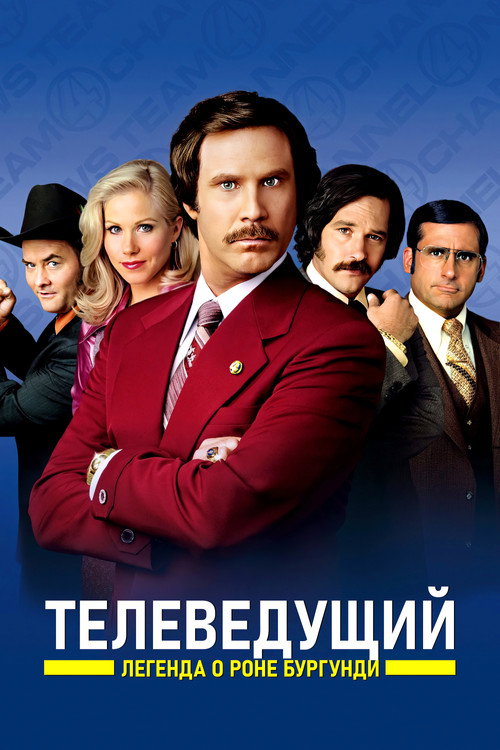 Телеведущий: Легенда о Роне Бургунди постер