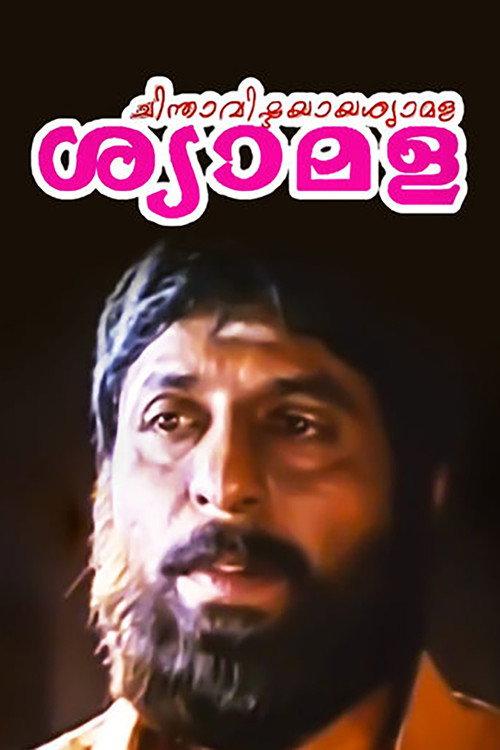 ചിന്താവിഷ്ടയായ ശ്യാമള постер