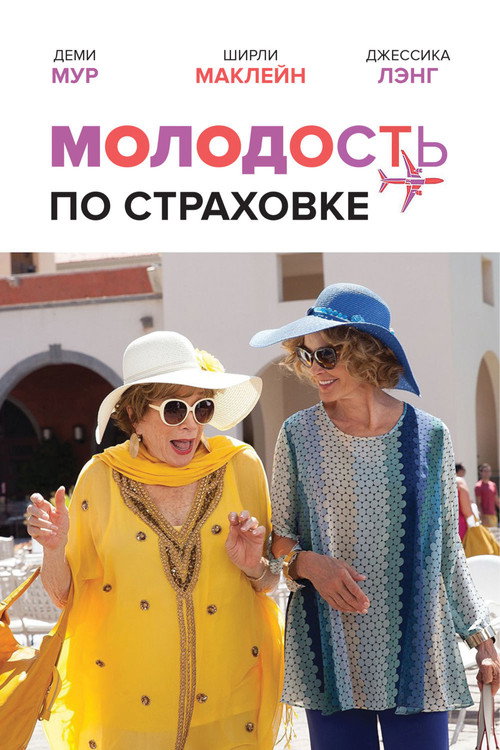 Молодость по страховке постер
