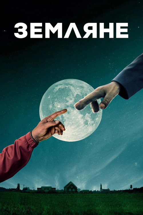 Земляне постер