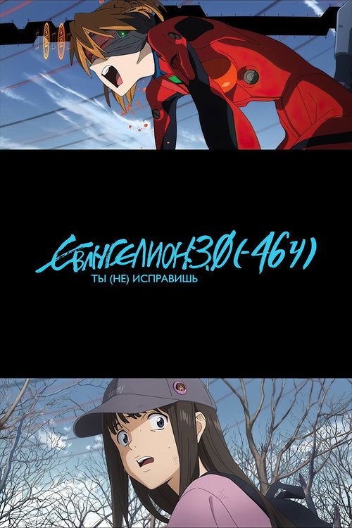 Евангелион 3.0 (-46ч) постер