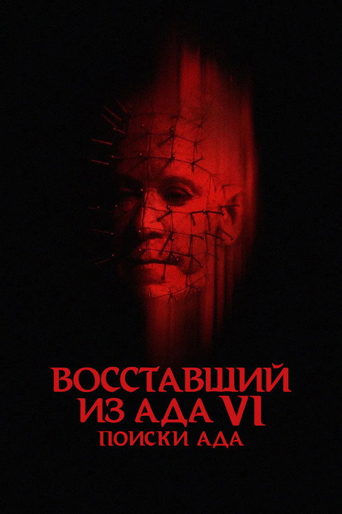 Восставший из ада 6: Поиски ада постер