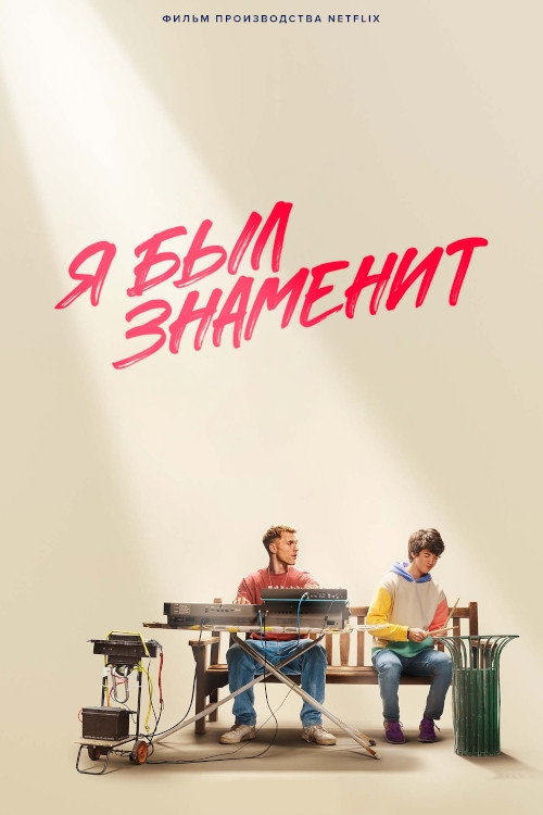 Я был знаменит постер