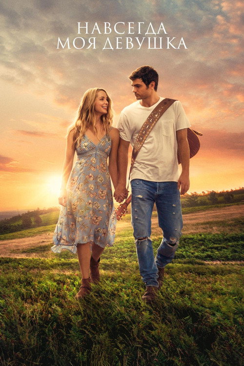 Навсегда моя девушка постер