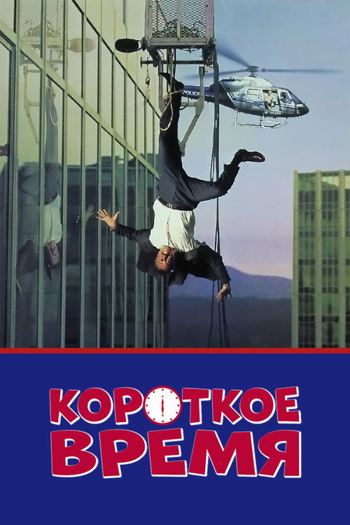 Короткое время постер
