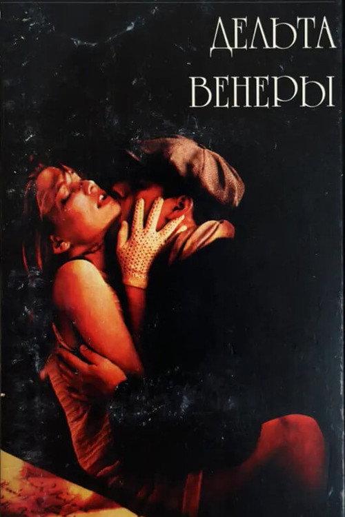 Дельта Венеры постер