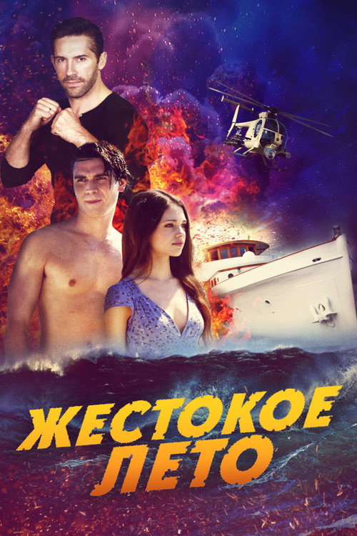 Жестокое лето постер