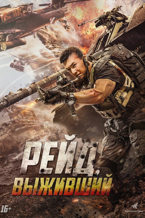Рейд. Выживший постер