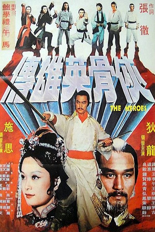 少林英雄 постер