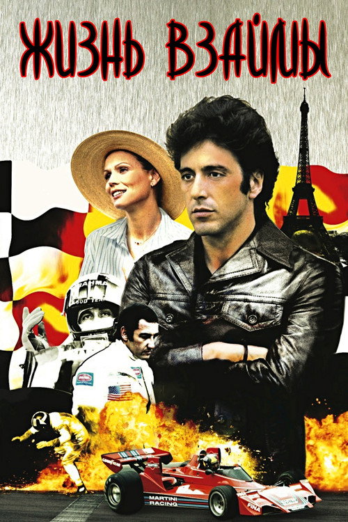 Жизнь взаймы постер