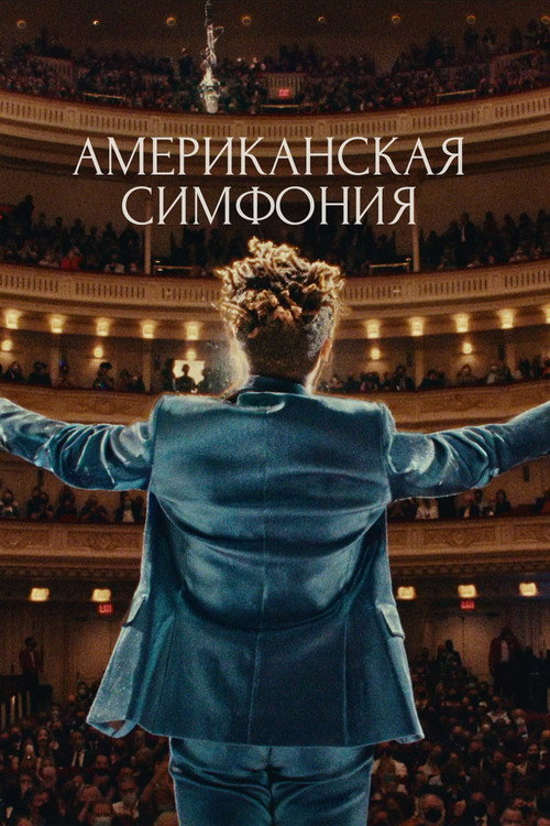 Американская симфония постер
