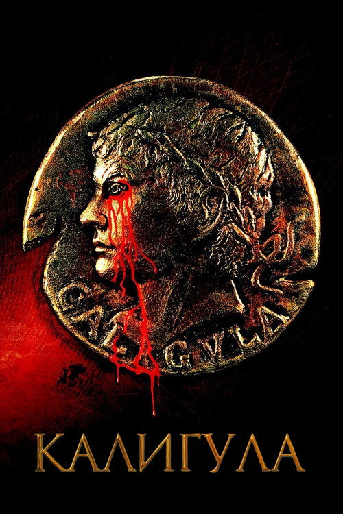 Калигула постер