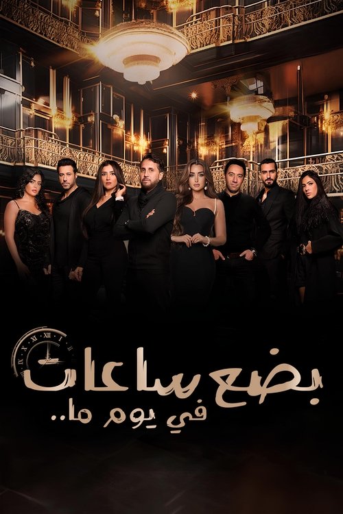 بضع ساعات في يوم ما постер