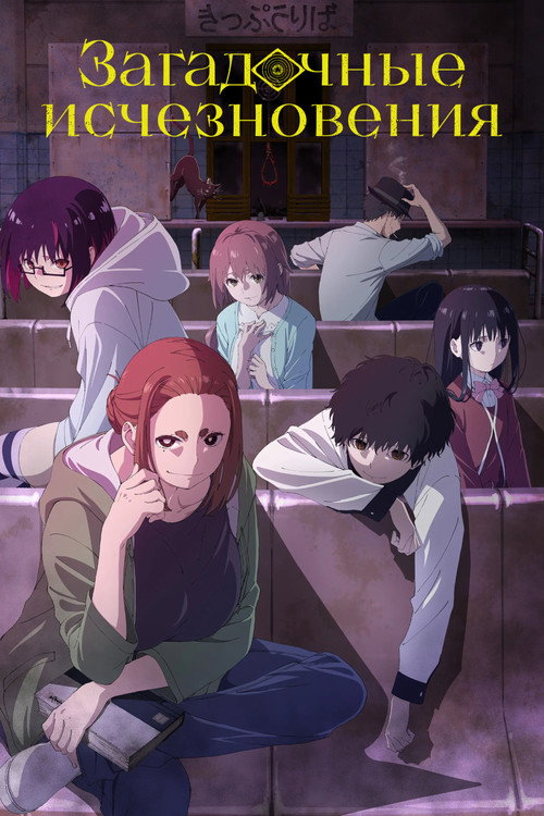 Загадочные исчезновения постер