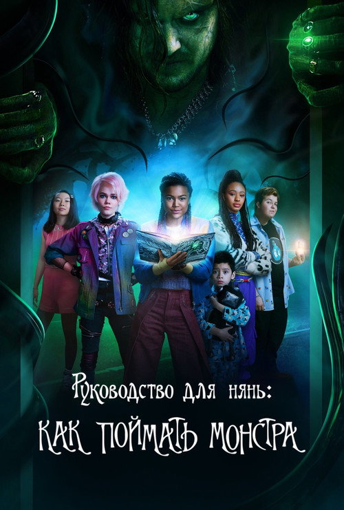 Руководство для нянь: Как поймать монстра постер