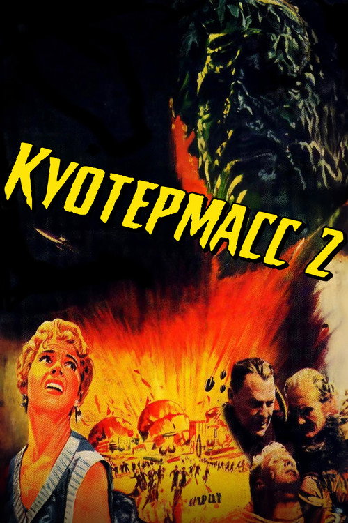 Куотермасс 2 постер