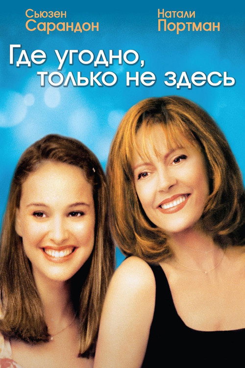 Где угодно, только не здесь постер