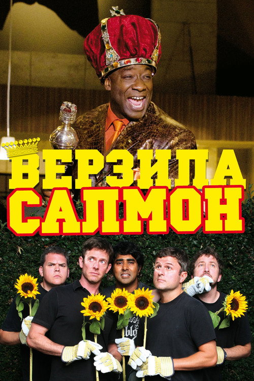Верзила Салмон постер