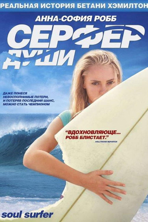 Сёрфер души постер