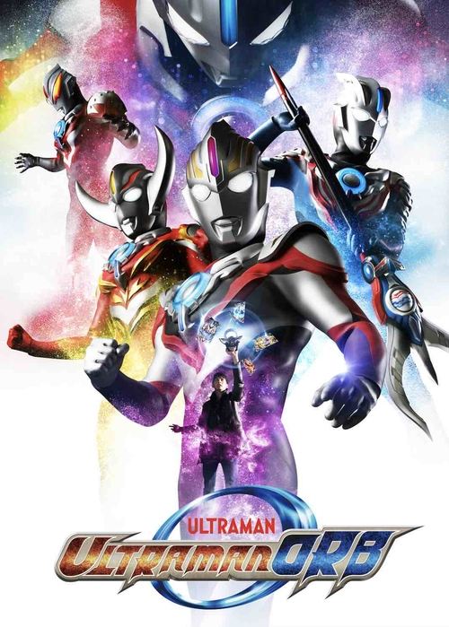 ウルトラマンオーブ постер