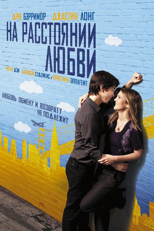 На расстоянии любви постер