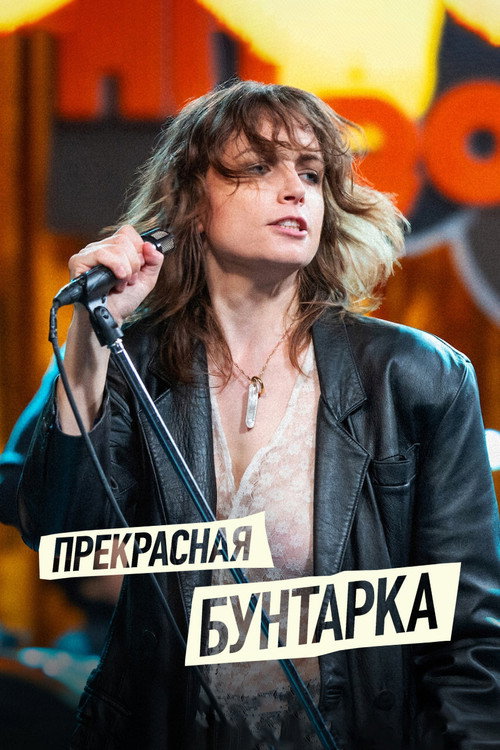 Прекрасная бунтарка постер